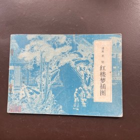 红楼梦插图