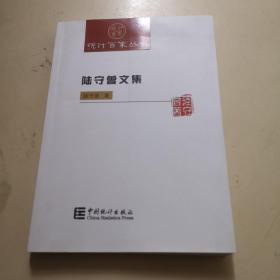 陆守曾文集/统计百家丛书（作家签赠本！）