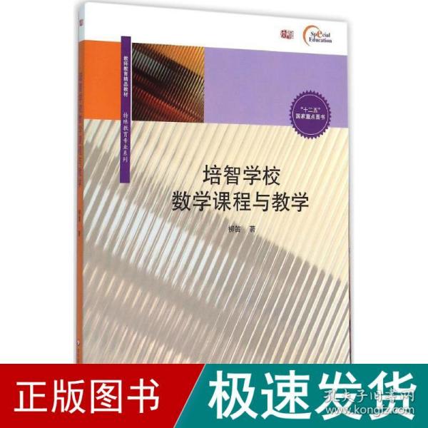 培智学校数学课程与教学