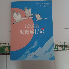 创美文学馆世界经典名著：尼尔斯骑鹅旅行记