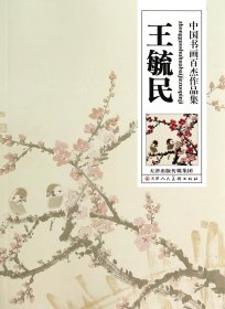 王毓民/中国书画百杰作品集