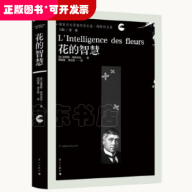 花的智慧（精装）