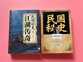 大量实拍图！【民国秘史 + 民国秘史之江湖传奇，2册合售】，正版书内页干净，无勾划！，2013年1版1印！初版、一版一印！