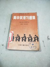 高中英语习题集
