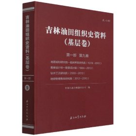 吉林油田组织史资料(基层卷第1部第9卷地质规划研究院-勘探开发研究院1978-2013勘察设计所