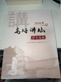 高培讲坛 精华选编 （2020年）
