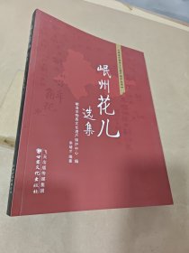 岷县非物质文化遗产保护丛书—岷州花儿选集