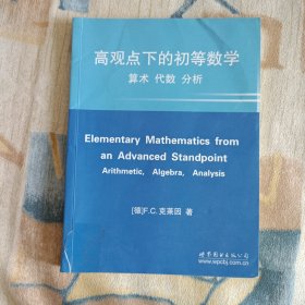 高观点下的初等数学：算术，代数，分析