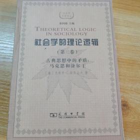 社会学的理论逻辑（第二卷）：古典思想中的矛盾：马克思和涂尔干