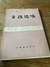 市楼独唱（中国现代文学史参考资料）（84年1版1印）