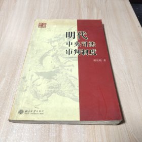 明代中央司法审判制度