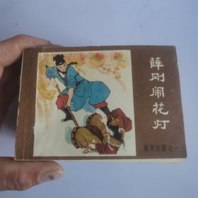 薛刚反唐 连环画 全16册