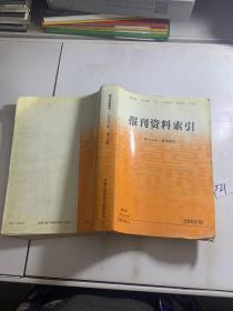 报刊资料索引【2002年第8分册著者索引】