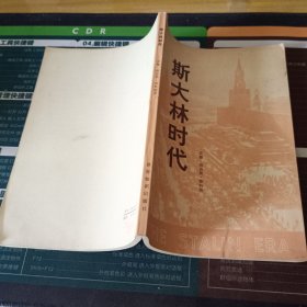 斯大林时代