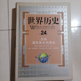 世界历史（第24册）：全球国际体系的演进