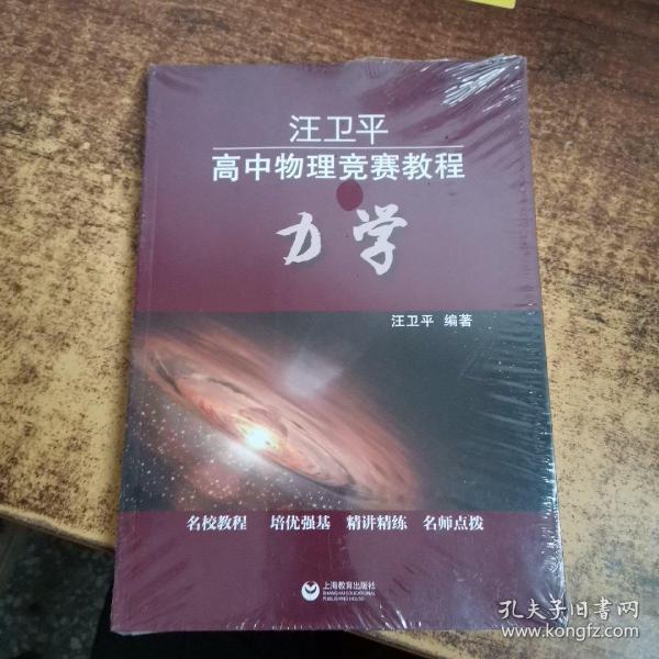 汪卫平高中物理竞赛教程：力学