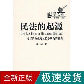 民法的起源：对古代西亚地区民事规范的解读