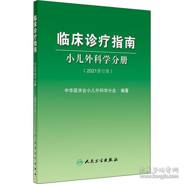 临床诊疗指南小儿外科学分册（2021修订版）