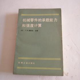 机械零件的承载能力和强度计算