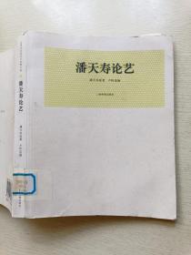 潘天寿论艺  上海书画出版社