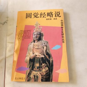 圆觉经略说 内页干净