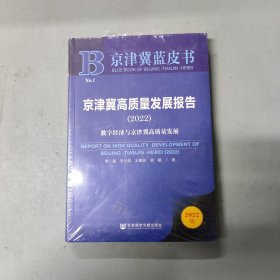 京津冀蓝皮书：京津冀高质量发展报告（2022）