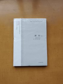酒经译注（中国古代科技名著译注丛书）实物拍摄多图