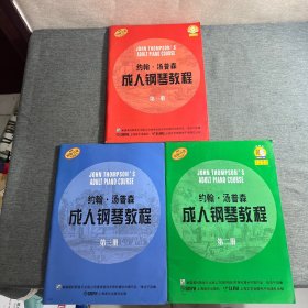 约翰·汤普森成人钢琴教程：原版引进（第1-3册）全三册