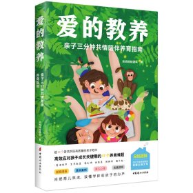 爱的教养：亲子三分钟共情陪伴养育指南（500万妈妈信赖的母婴KOL朵妈陪娃新作！不枯燥，说人话，看得懂，42个游戏解决方案亲测有效！）