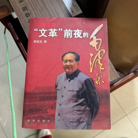 历史的真知：“文革”前夜的毛泽东
