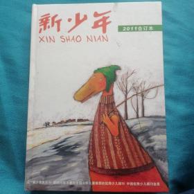 新少年 2011年合订本（中国优秀少儿期刊金奖）书外壳略有磨损和污渍。书内页边略有皱褶。内页干净，无写字和勾划