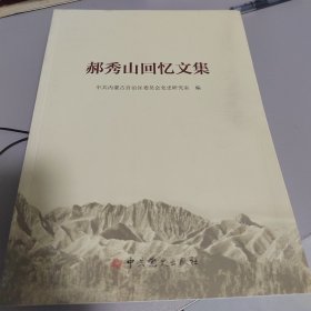郝秀山回忆文集