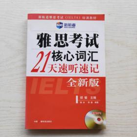 雅思考试核心词汇21天速听速记：全新版 附赠MP3