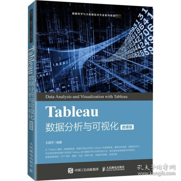 Tableau数据分析与可视化（微课版）