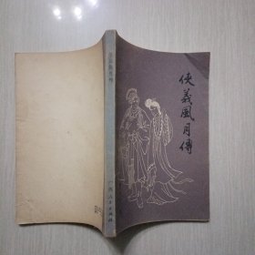 侠义风月传