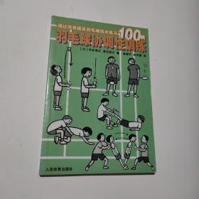 羽毛球协调性训练:通过游戏提高羽毛球技术练习100例