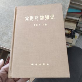 《一版二印》常用药物知识
