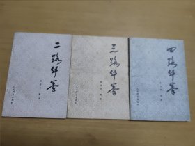 二路华拳、三路华拳、四路华拳（合售实物如图）