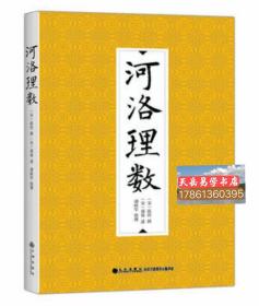 平装正版《洛河理数》宋  邵雍   九州出版社