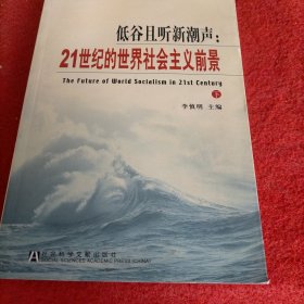 低谷且听新潮声下册