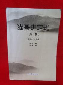 猫哥讲定式 第一辑