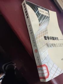 哲学问题研究-辩证唯物主义在当代