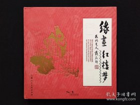 缘画·红楼梦——民间艺人戴敦邦·戴家样（精装）