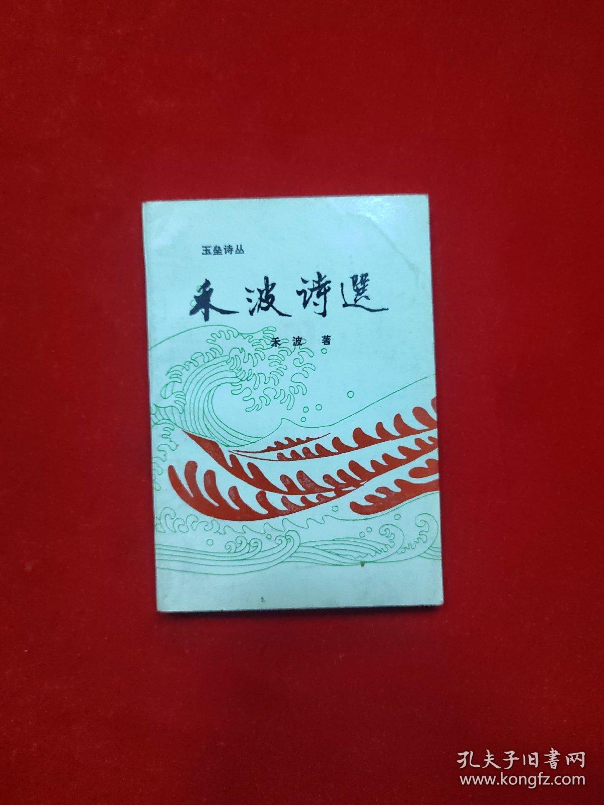 点击查看原图 玉垒诗丛 禾波诗选(禾波 签名有章)【32开 1993年一版一印】
