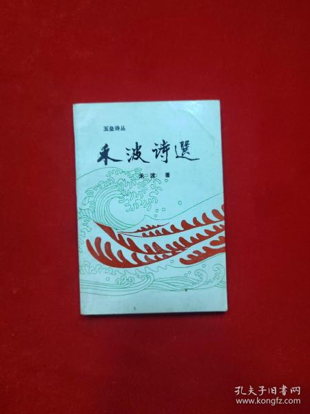 玉垒诗丛 禾波诗选(禾波 签名有章)【32开 1993年一版一印】