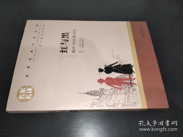 红与黑 中小学生课外阅读书籍世界经典文学名著青少年儿童文学读物故事书名家名译原汁原味读原著