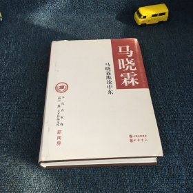 马晓霖纵论中东/文化名家暨“四个一批”人才作品文库