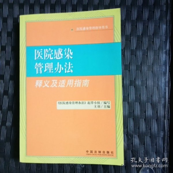 医院感染管理办法释义及适用指南