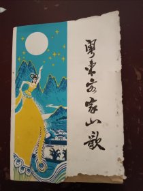 《粤东客家山歌》平装、书本右下角有几页缺纸角，内容完整、书内整洁。