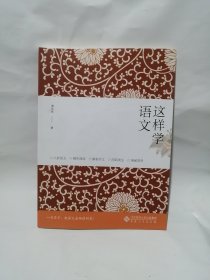 这样学语文